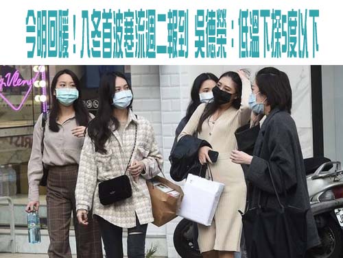 今明回暖！入冬首波寒流週二報到 吳德榮：低溫下探5度以下