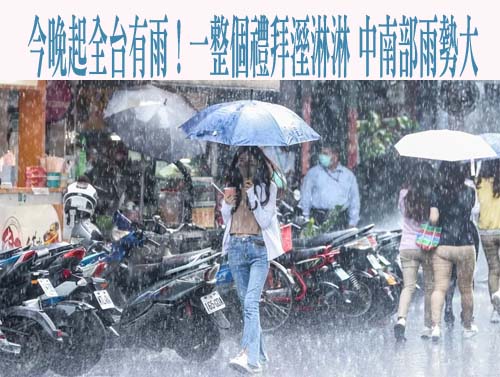 今晚起全台有雨！一整個禮拜溼淋淋 中南部雨勢大