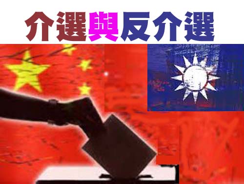 介選與反介選