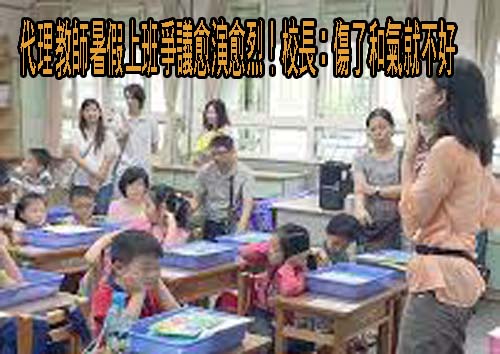 被指違法要代理教師暑假上班 台南這群校長遭網路公審喊告