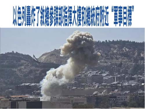 以色列轟炸了敘總參謀部指揮大樓和總統府附近“軍事目標”