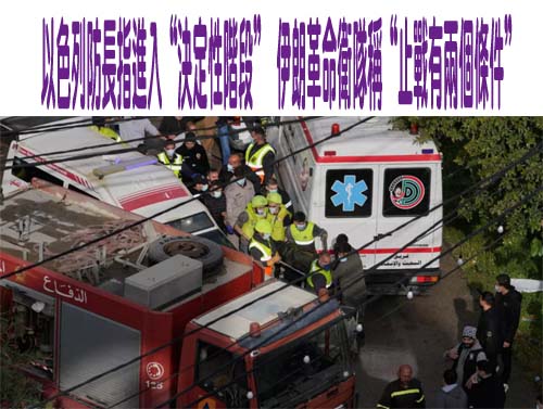 中東戰爭：以色列防長指進入“決定性階段” 伊朗革命衛隊稱“止戰有兩個條件”