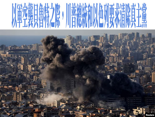 以軍空襲貝魯特之際，川普總統和以色列要求清除真主黨