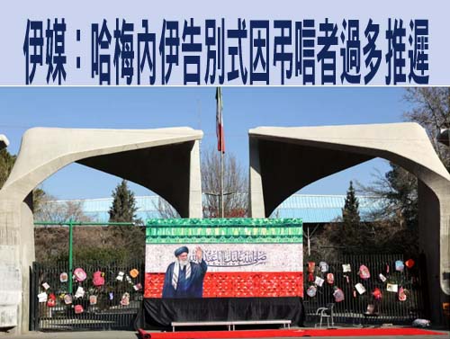 伊媒：哈梅內伊告別式因弔唁者過多推遲“最有可能人”班穆傑塔巴