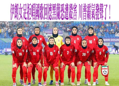 川普通話澳洲總理 指正處理伊朗女足隊政治庇護
