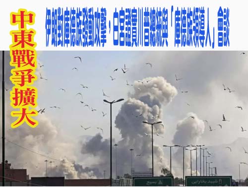 中東戰爭擴大：伊朗對庫德族發動攻擊，白宮證實川普總統與「庫德族領導人」會談