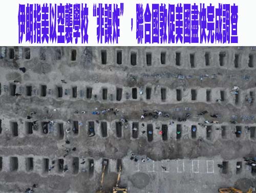 伊朗指美以空襲學校“非誤炸”，聯合國敦促美國盡快完成調查