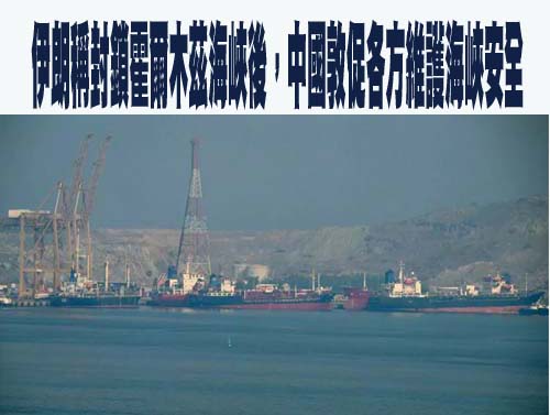 伊朗稱封鎖霍爾木茲海峽後，中國敦促各方維護海峽安全