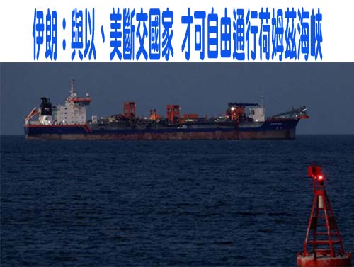 伊朗：與以、美斷交國家 才可自由通行荷姆茲海峽
