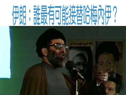 伊朗：誰最有可能接替哈梅內伊？