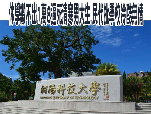 休學繳不出1萬8逼死清寒男大生 民代批學校冷酷無情