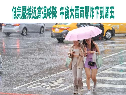 低氣壓接近高溫略降 午後大雷雨開炸下到周五