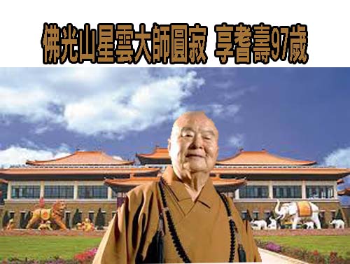 佛光山星雲大師圓寂 享耆壽97歲