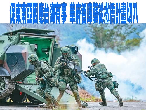 促東南亞因應台海有事 華府智庫籲從撤僑計畫切入