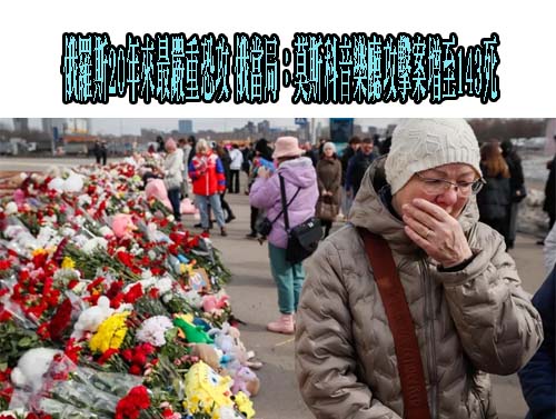 莫斯科恐攻案獲報143人失蹤 仍有95人下落不明 罹難人數恐上修