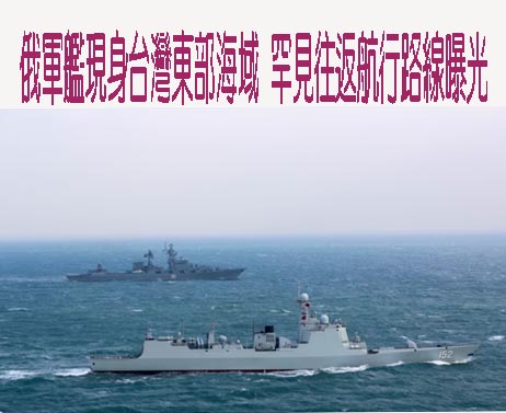 俄艦艇現身沖繩島和台灣附近海域 日艦實施警戒