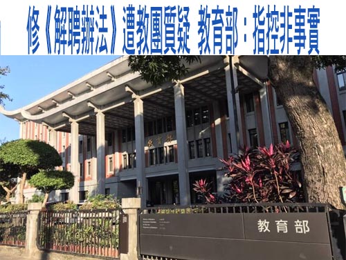 教團不滿校事會議號召上街 教育部指說法不實、非強行修法