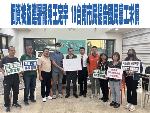 個資被盜連署罷免王定宇 10台南市民提告國民黨工求償