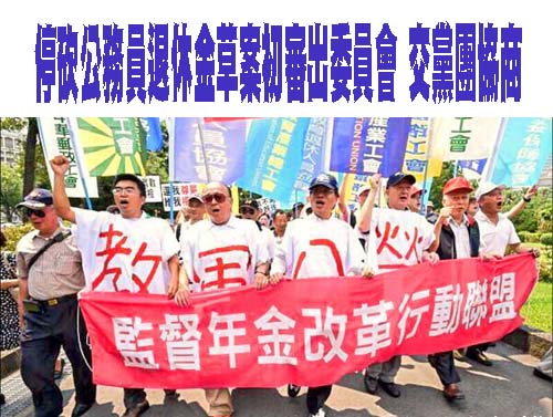 教育部指停砍年金 10年需再補1600億「全民付擔」