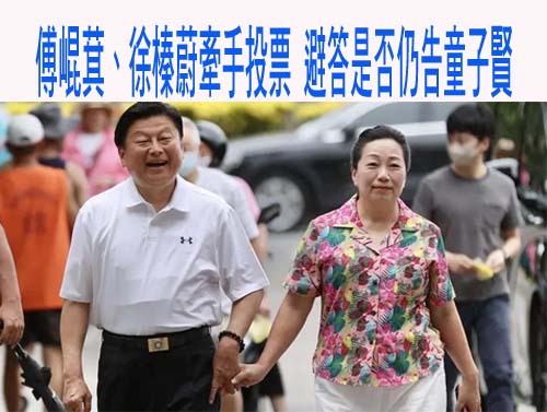 傅崐萁、徐榛蔚牽手投票 避答是否仍告童子賢