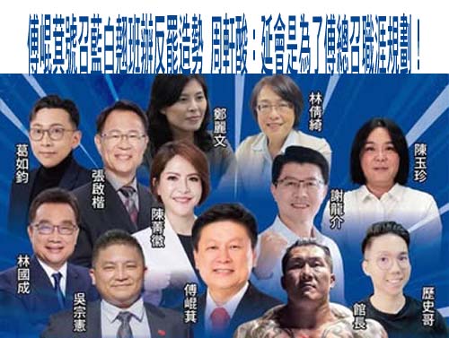 傅崐萁號召藍白翹班辦反罷造勢 周軒酸：延會是為了傅總召職涯規劃！