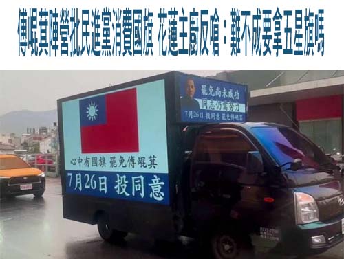 花蓮罷團喊「心中有國旗」罷免傅崐萁 藍營批：綠假扮中華民國派