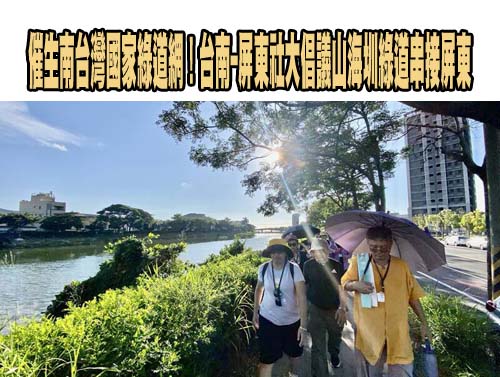 台南、屏東社大倡議長距國家綠道 從山海圳到阿朗壹