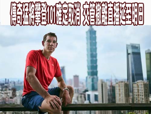傳奇猛將攀登101確定取消 交管撤離直播延至明日