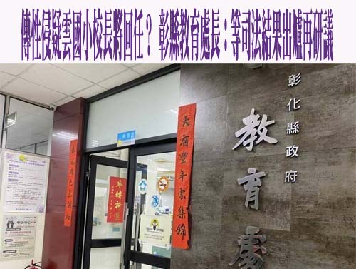 宜蘭某國小教師傳不當管教 家長陳情教育部