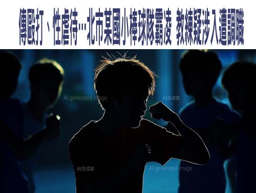 傳毆打、性虐待…北市某國小棒球隊霸凌 教練疑涉入遭調職