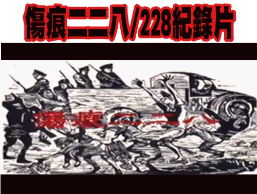 傷痕二二八/228紀錄片