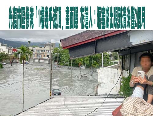 花蓮堰塞湖溢流釀洪災 傅崐萁甩鍋要求中央解決挨轟！