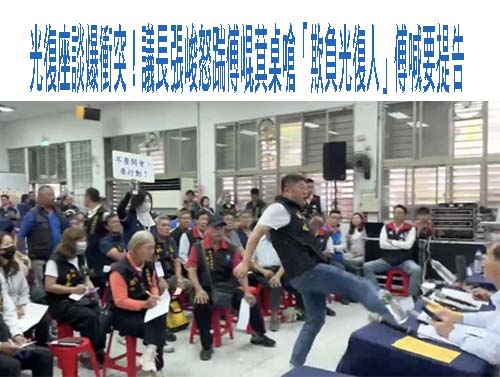 光復座談爆衝突！議長張峻怒踹傅崐萁桌嗆「欺負光復人」傅喊要提告