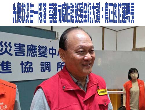 光復救災告一段落 季連成感性談話獲全網大讚：真正的花蓮縣長