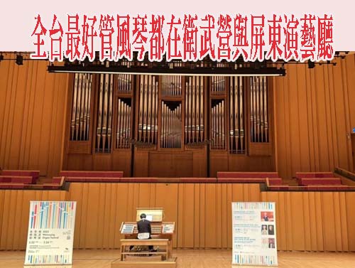 全台最好的管風琴都在南方衛武營與屏東演藝廳攜手齊奏  