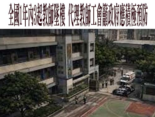 資深教師遭霸凌墜樓亡 工會批「怪獸家長和失控學生」壓垮第一線