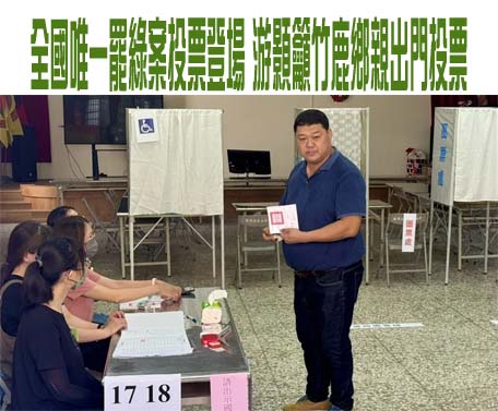 全國唯一罷綠案投票登場 游顥籲竹鹿鄉親出門投票