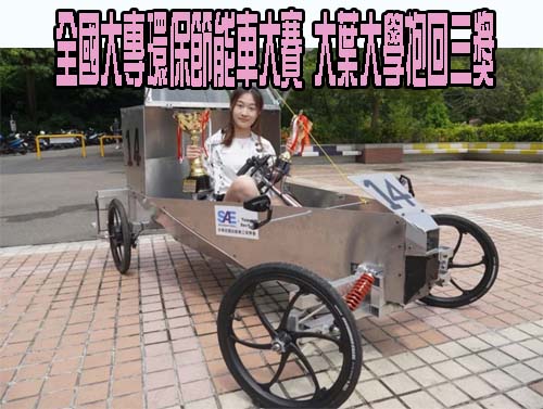 全國大專環保節能車大賽 大葉大學抱回三獎 女車手吸睛