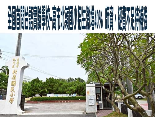 「國家語言法」上路7年仍無台語委員會 學者批政策「做半套」