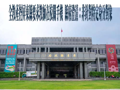 全教產控屏東縣要求教師在校關手機 縣府澄清：非針對特定身分對象