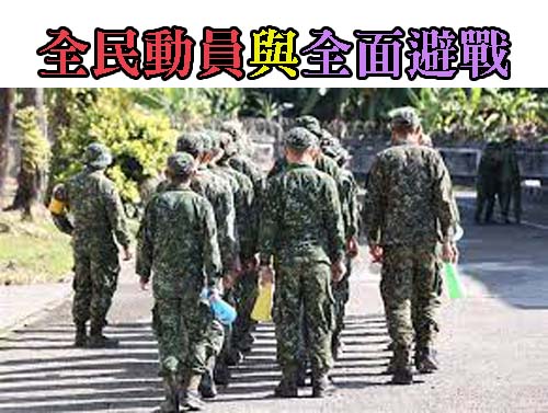 全民動員與全面避戰