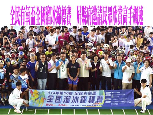 全民有氧盃全國溜冰錦標賽   屏縣府邀請民眾欣賞高手飆速