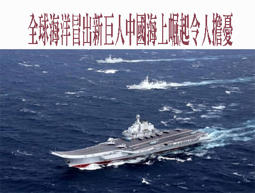 全球海洋冒出新巨人中國海上崛起令人擔憂