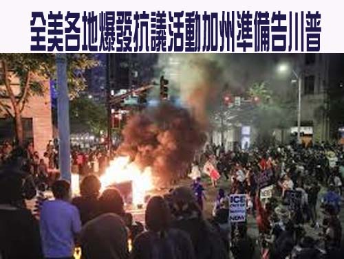 全美各地爆發抗議活動加州準備告川普