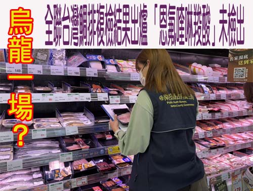 烏龍一場？全聯台灣鯛排複檢結果出爐 「恩氟喹啉羧酸」未檢出