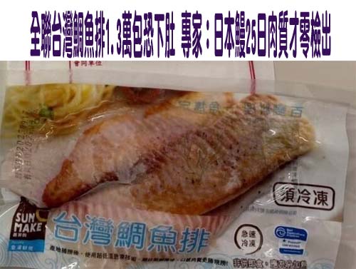 全聯鯛魚排驗出禁藥 屏縣清查已售出716包、收回220包