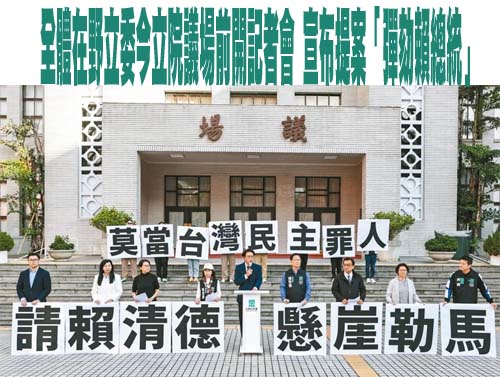 全體在野立委今立院議場前開記者會 宣布提案「彈劾賴總統」