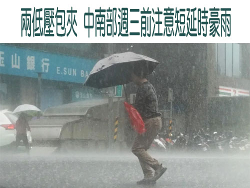 兩低壓包夾 中南部週三前注意短延時豪雨