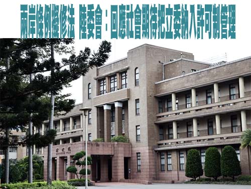 政院拍板修法 立委、離退未滿3年縣市長赴陸改採許可制