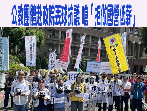 政院啟動明年軍公教待遇調整研議 全教總籲公教加薪10％